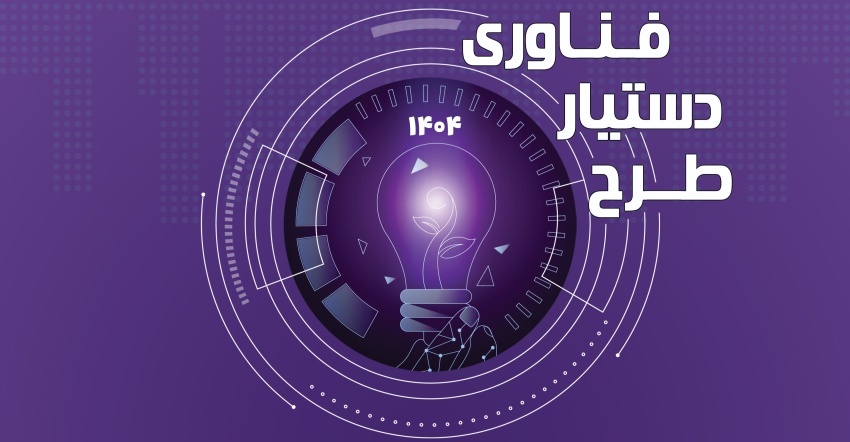 اطلاع رسانی چهارمین فراخوان طرح ملی دستیار فناوری به دانشگاه های کشور - سامانه جامع زیست بوم فناوری و نوآوری