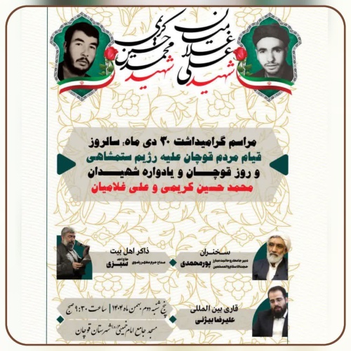 مراسم یادواره شهدای ۳۰ دی ۱۳۵۷ شهرستان قوچان، شهیدان کریمی و غلامیان