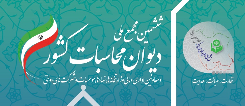 فراخوان مقالات ششمین مجمع ملی دیوان محاسبات کشور