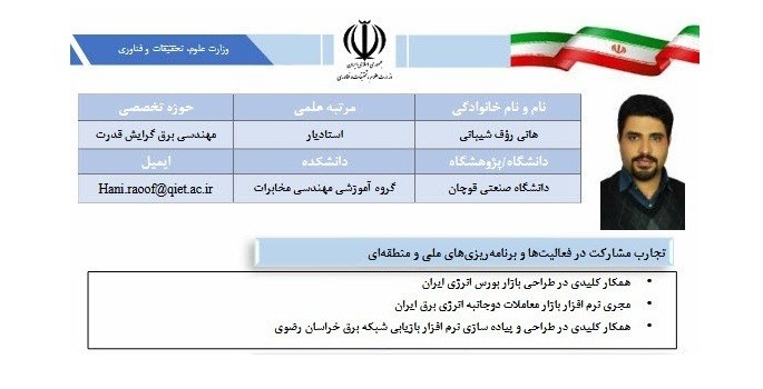 انتخاب عضو هیئت علمی دانشگاه صنعتی قوچان بهعنوان عضو هیئت علمی برگزیده کشور در همکاری با جامعه و صنعت