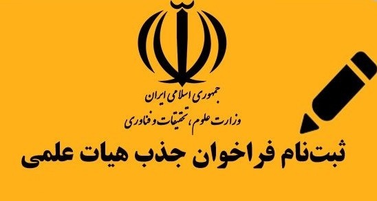 اطلاعیه شماره یک فراخوان سال ۱۴۰۴ جذب اعضای هیئت علمی