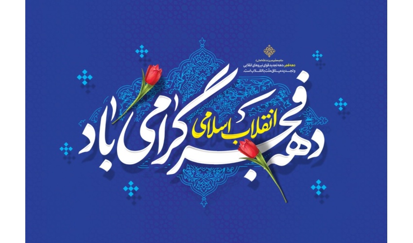 پیام روابط عمومی دانشگاه صنعتی قوچان به مناسبت فرا رسیدن ایام الله دهه مبارک فجر