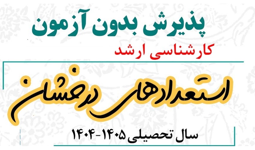 اطلاعیه پذیرش بدون آزمون استعدادهای درخشان در مقاطع کارشناسی ارشد و دکتری دانشگاه های کشور