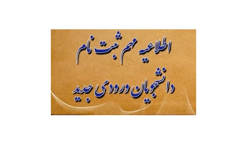 اطلاعیه پذیرفته‌شدگان آزمون سراسری سال ۱۴۰۴ (ورودی مهرماه) که تاکنون موفق به ثبت‌نام نشده‌اند