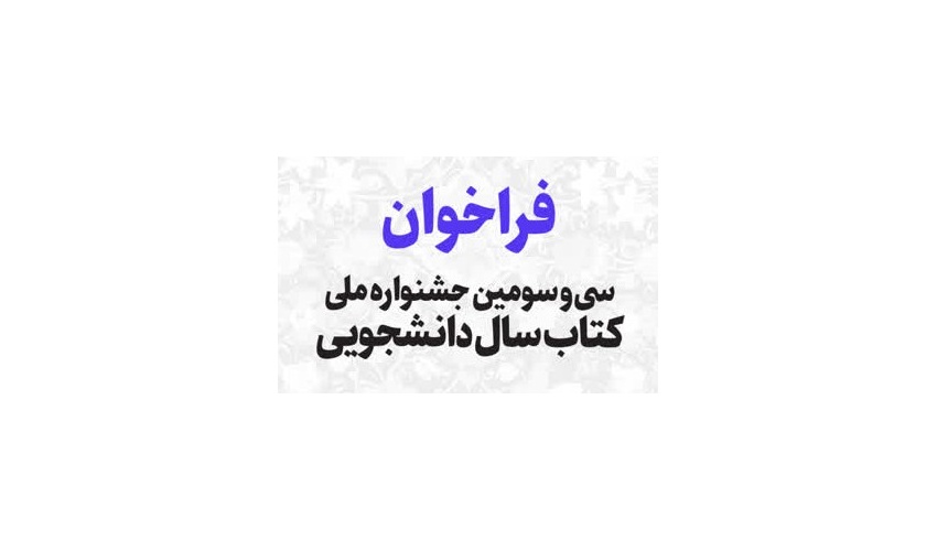 فراخوان سی و سومین جشنواره ملی کتاب سال دانشجویی