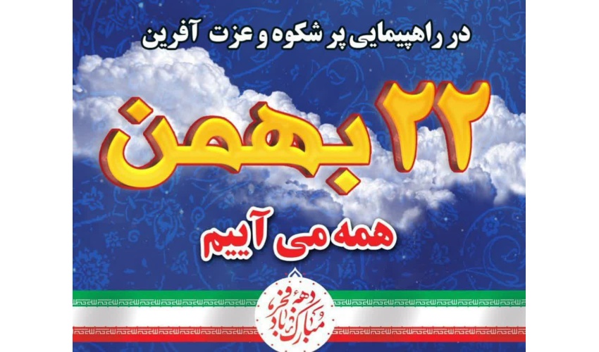 اطلاعیه برگزاری راهپیمایی باشکوه روز ۲۲ بهمن در شهرستان قوچان