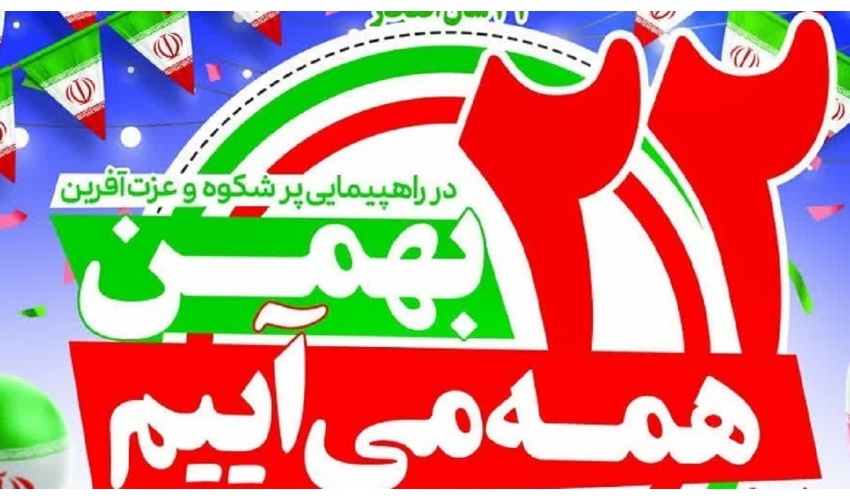 دعوت روابط عمومی دانشگاه صنعتی قوچان از جامعه دانشگاهی و ملت شریف ایران، برای شرکت در راهپیمایی پرشور ۲۲ بهمن