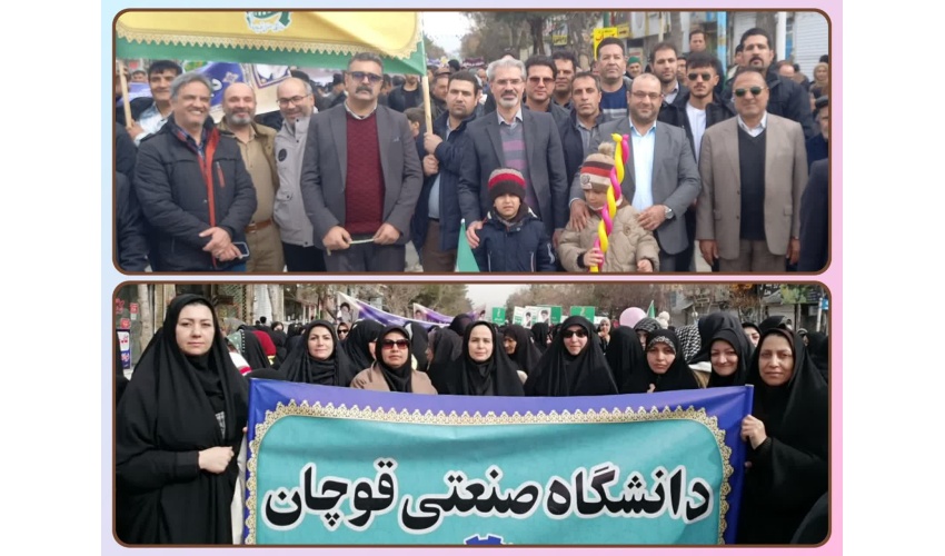 حضور پرشور جامعه دانشگاهیِ دانشگاه صنعتی قوچان در راهپیمایی عزت‌آفرین ۲۲ بهمن