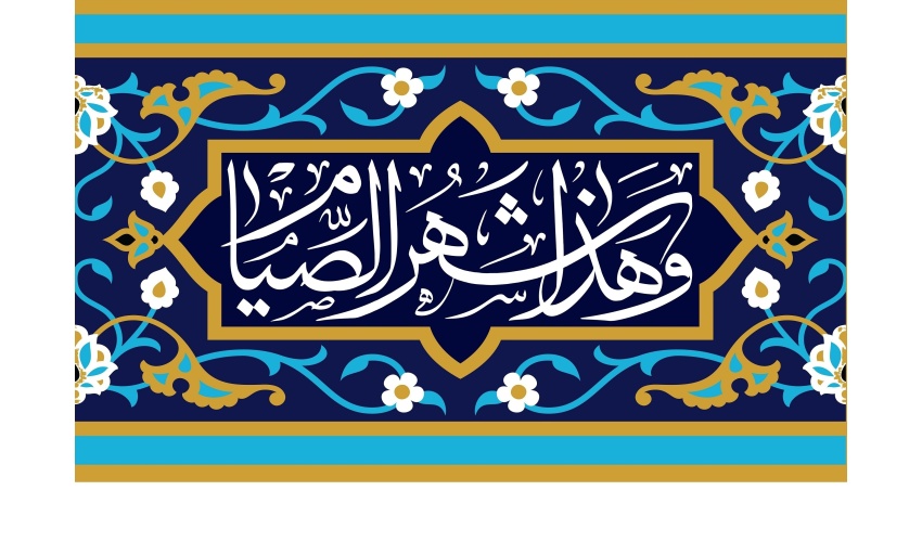 پیام روابط عمومی دانشگاه صنعتی قوچان به مناسبت فرا رسیدن ماه مبارک رمضان