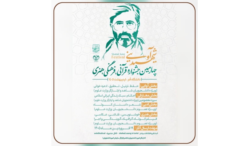 چهارمین جشنواره قرآنی، فرهنگی و هنری شهید آوینی، ویژه دانشجویان شاهد و ایثارگر