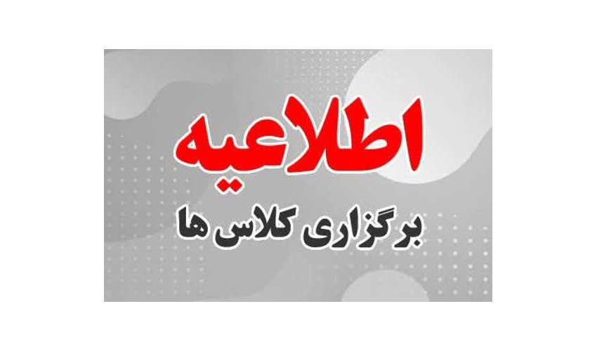 اطلاعیه تغییر ساعت برگزاری کلاس‌های آموزشی نوبت عصر، در ایام ماه مبارک رمضان