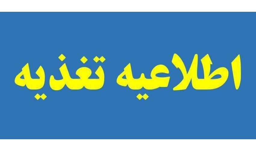 اطلاعیه تغذیه در ایام ماه مبارک رمضان