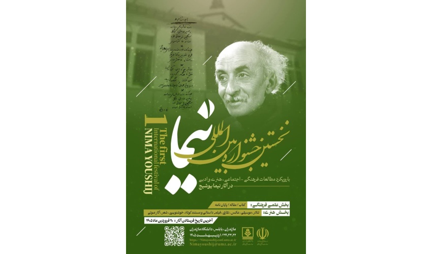 نخستین جشنواره بین المللی نیما