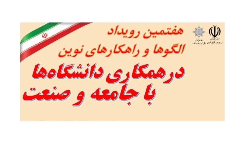هفتمین رویداد الگوها و راهکارهای نوین در همکاری دانشگاه‌ها با جامعه و صنعت