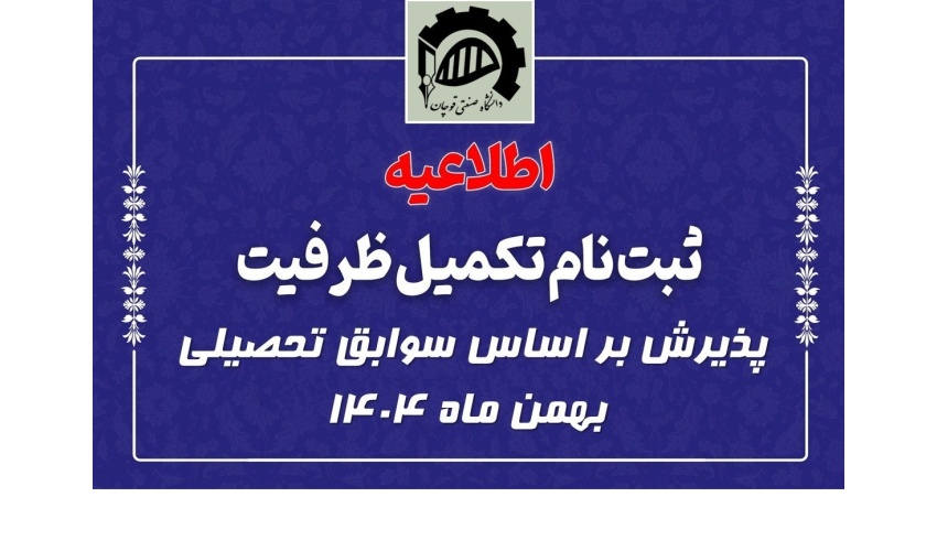 اطلاعیه زمان و نحوه ثبت نام پذیرفته شدگان مرحله تکمیل ظرفیت پذیرش بر اساس سوابق تحصیلی بهمن ماه ۱۴۰۴