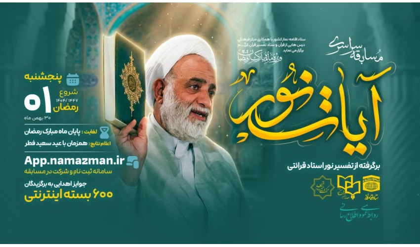 مسابقه سراسری آیات نور
