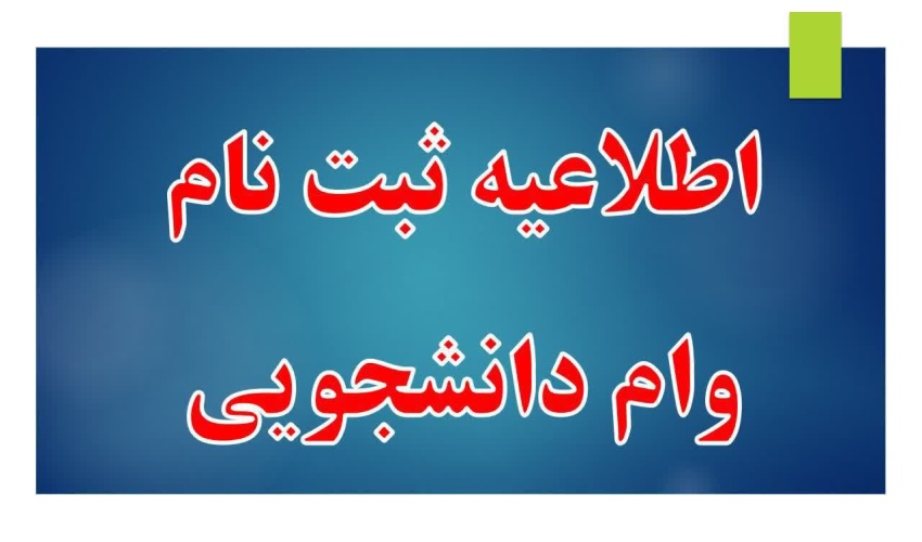 اطلاعیه وام های دانشجویی در نیمسال دوم تحصیلی ۱۴۰۵-۱۴۰۴
