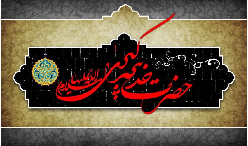 وفات نخستین بانوی لبیک گوی رسالت، حضرت خدیجه کبری (س) تسلیت باد