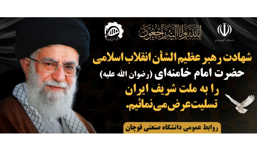 شهادت قائد امت، حضرت آیت‌الله العظمی امام خامنه‌ای (قدس سره) تسلیت باد