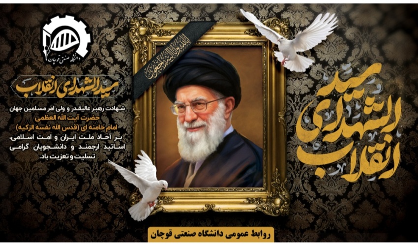 بیانیه روابط عمومی دانشگاه صنعتی قوچان در پی شهادت رهبر معظم انقلاب اسلامی حضرت آیت‌الله العظمی خامنه‌ای (قدس‌سره‌الشریف)