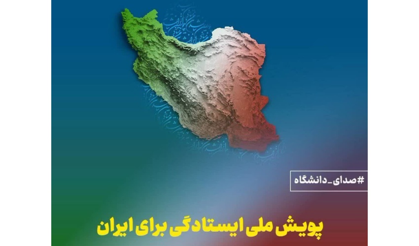 پویش ملی ایستادگی برای ایران