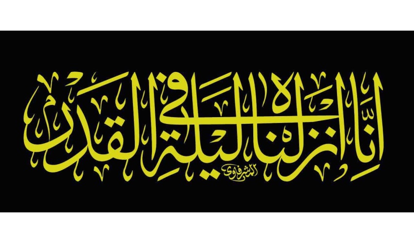 فرار رسیدن شب های قدر و ایام شهادت امام علی (ع) تسلیت باد