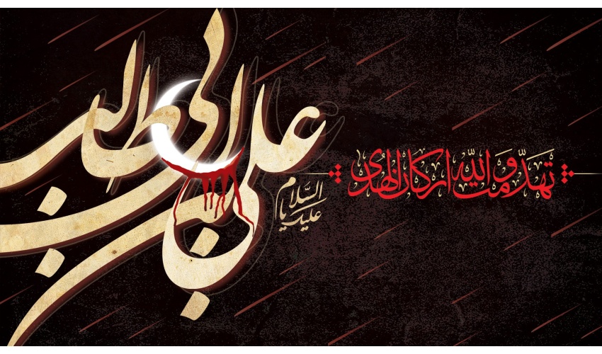 شهادت مولای متقیان، امیر المؤمنین، حضرت علی علیه السلام تسلیت باد
