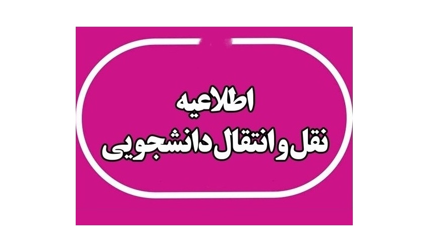 اطلاعیه مهم فعال شدن سامانه جهت درج درخواست میهمانی و انتقال سال 1406-1405