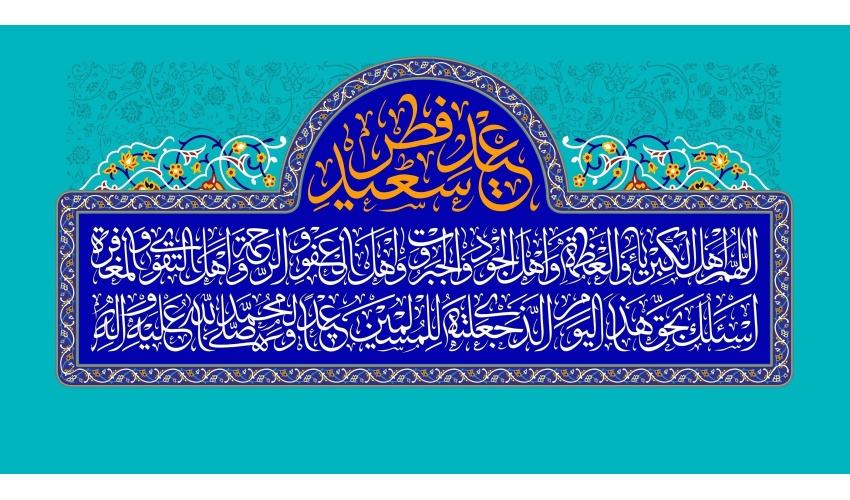 پیام روابط عمومی دانشگاه صنعتی قوچان به مناسبت فرا رسیدن عید سعید فطر
