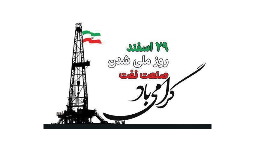 ۲۹ اسفندماه، سالروز ملی شدن صنعت نفت گرامی باد.