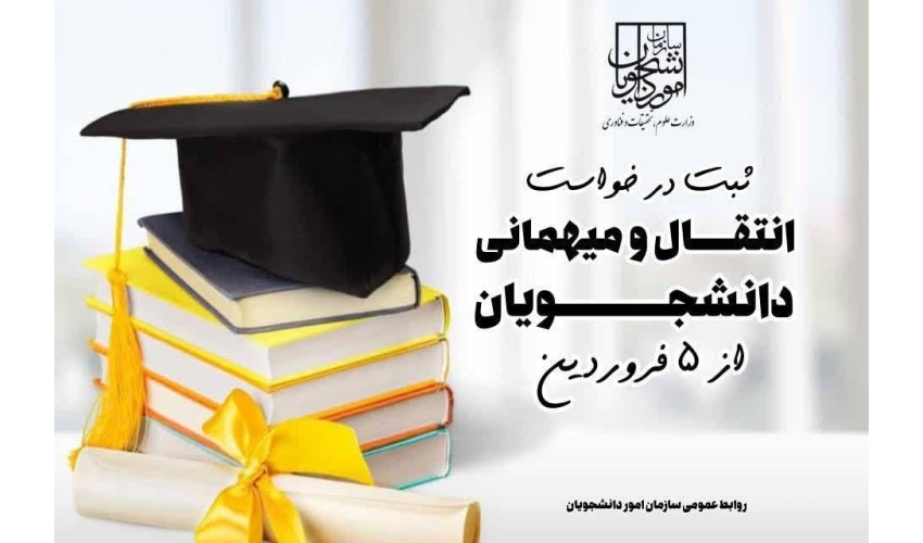 آغاز ثبت در خواست انتقال و میهمانی دانشجویان از ۵ فروردین ۱۴۰۵