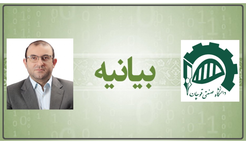 بیانیه رئیس دانشگاه صنعتی قوچان در محکومیت قاطع حملات تروریستی و تعرض به حریم مراکز علمی کشور
