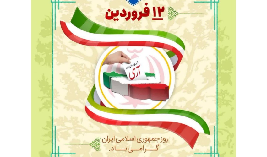 دوازده فروردین، بهار انقلاب اسلامی ایران و نویدبخش تجلی حق و حاکمیت نظام اسلامی گرامی باد.