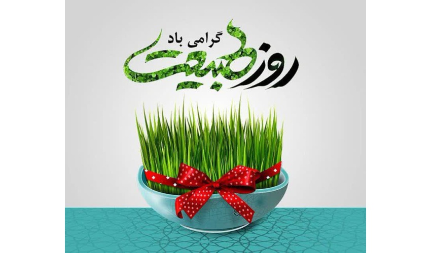 سیزده فروردین، روز طبیعت، روز آشتی با زمین و آغوش سبز درختان گرامی باد