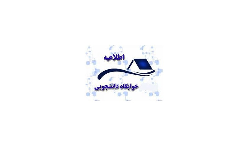 اطلاعیه مهم - قابل توجه کلیه دانشجویان ساکن خوابگاه‌ (برادران و خواهران)