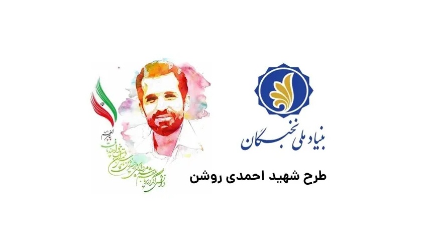 آغاز ثبت‌نام دوره دهم طرح شهید احمدی‌روشن