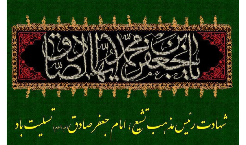 شهادت امام جعفر صادق (ع) بر پیروان آن حضرت تسلیت باد