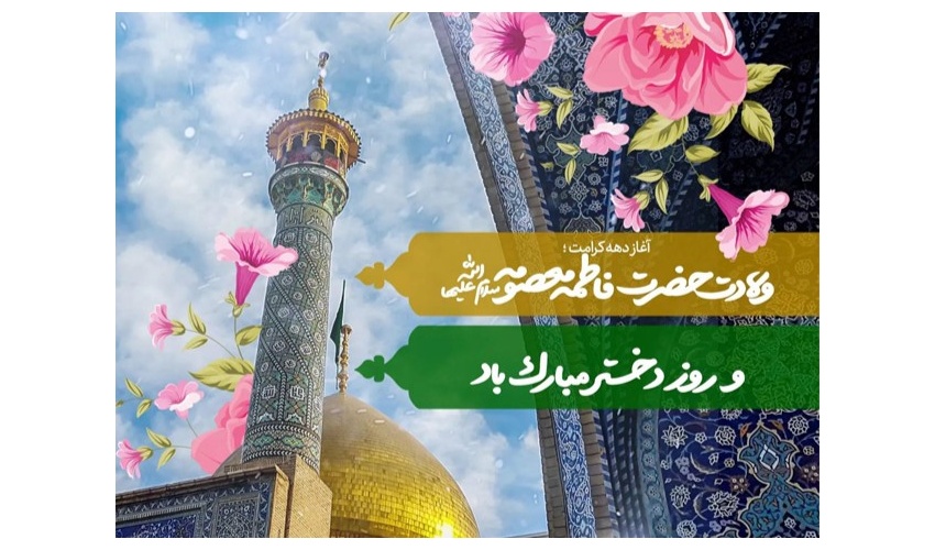 میلاد حضرت معصومه (س) و روز دختر مبارک