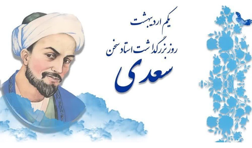یکم اردیبهشت ماه سالروز بزرگداشت استاد سخن، سعدی شیرازی و روز نثر فارسی گرامی باد