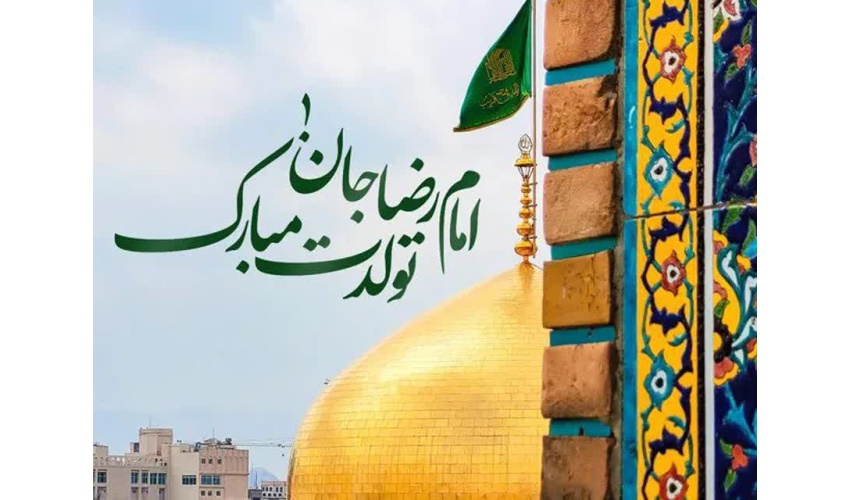 پیام تبریک روابط عمومی دانشگاه صنعتی قوچان به مناسبت فرارسیدن سالروز میلاد با سعادت امام رضا (ع)