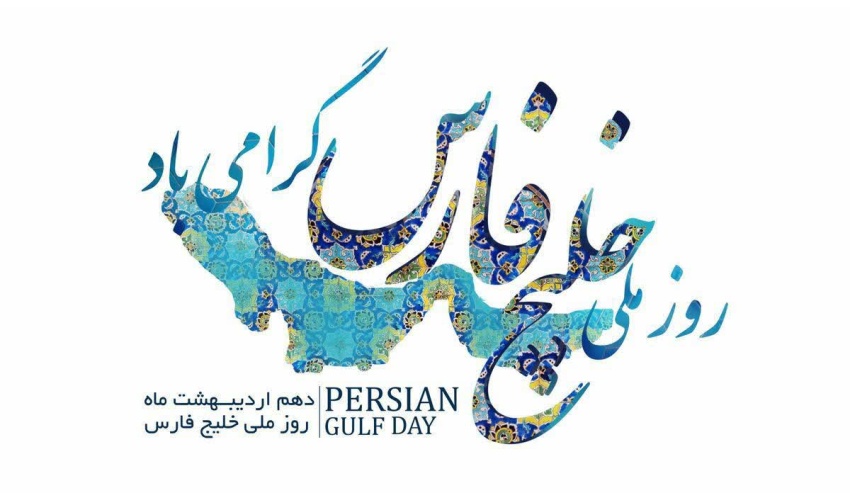 روز ملی خلیج فارس بر شما مبارک باد