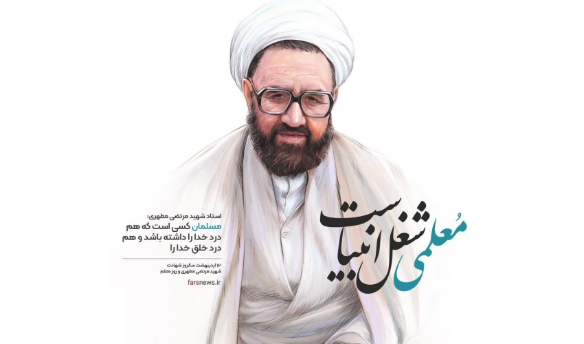 سالروز شهادت استاد شهید مرتضی مطهری و روز معلم و استاد گرامی باد.