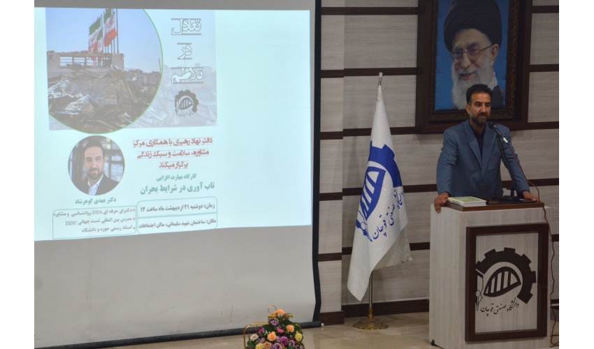 تعادل در تلاطم؛ برگزاری کارگاه مهارت‌افزایی تاب‌آوری ویژه کارکنان و اساتید در دانشگاه صنعتی قوچان