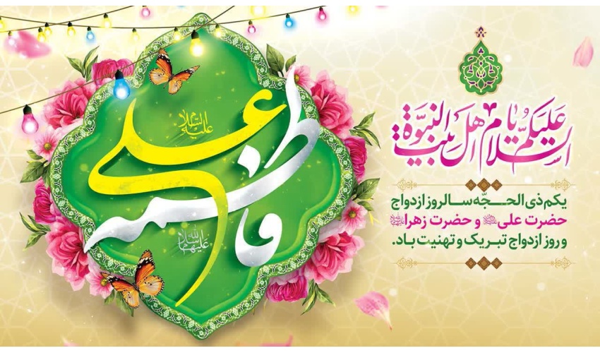 حلول ماه ذی الحجه و سالروز ازدواج حضرت علی (ع) و حضرت فاطمه (س) مبارک باد