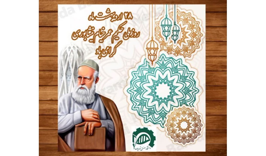 بیست و هشتم اردیبهشت ماه، سالروز بزرگداشت حکیم عمر خیام نیشابوری گرامی باد.