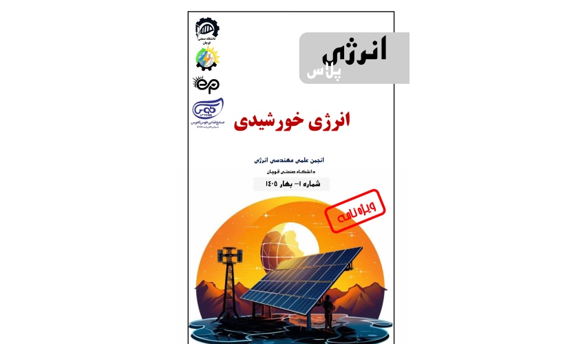 انتشار نخستین شماره نشریه انرژی پلاس
