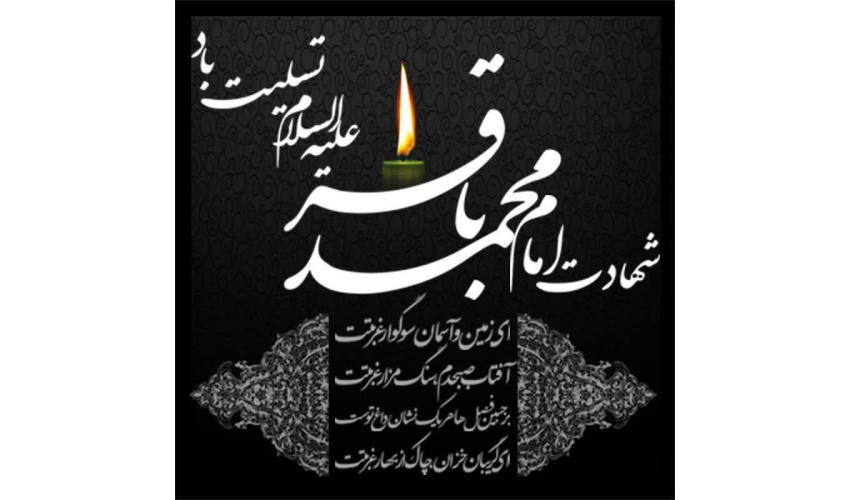 سالروز شهادت جانسوز امام محمد باقر (ع) تسلیت باد