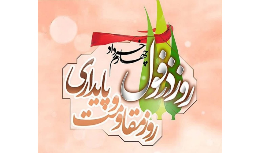 چهارم خرداد روز دزفول، روز مقاومت و پایداری گرامی باد