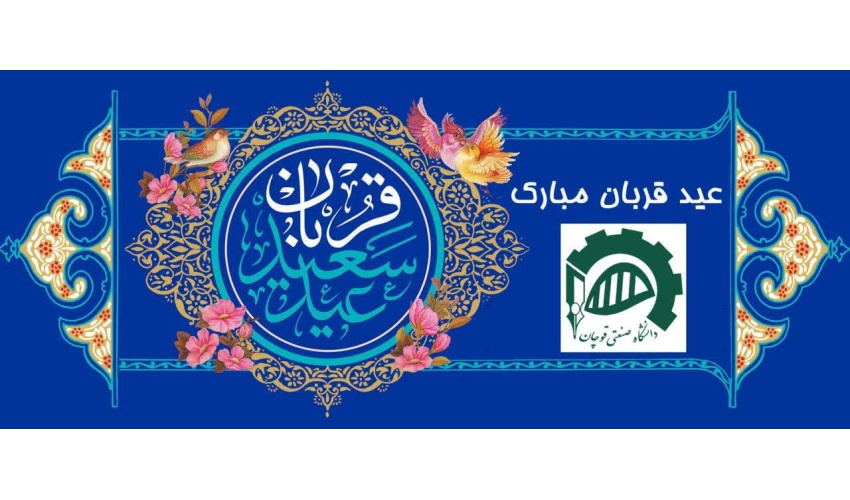 عید قربان بر تمامی مسلمانان جهان مبارک