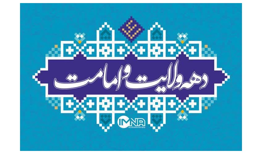 ایام مبارک دهه ی ولایت و امامت گرامی باد